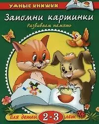 Купить Запомни картинки: Развиваем память. Для детей 2-3 лет — Фото №1