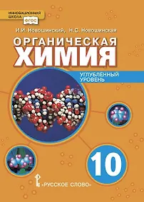 Купить Органическая химия. Учебное пособие для 10 класса общеобразовательных организаций. Углубленный уровень. — Фото №1