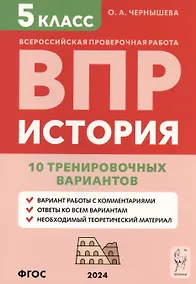 Купить История. 5 класс. ВПР. 10 тренировочных вариантов. Учебно-методическое пособие — Фото №1