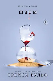 Купить Шарм (+флаер "Творец слез") — Фото №1