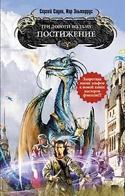 Купить Три дороги во Тьму. Постижение : фантастический роман — Фото №1