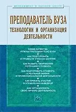 Купить Преподаватель вуза: технологии и организация деятельности: Учебное пособие - 3-е изд.доп. и перераб. - (Менеджмент в высшей школе) (ГРИФ) /Резник С — Фото №1