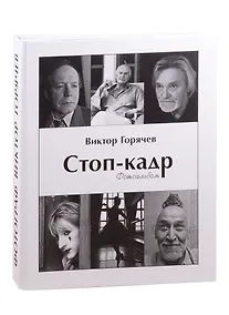 Купить Стоп-кадр: фотоальбом — Фото №1