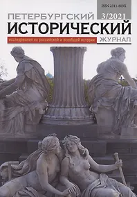 Купить Петербургский исторический журнал Исследования по Рос. и всеоб. истории 3/2021 (м) — Фото №1