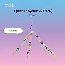Купить Брелок Yoi, Love, с бусинами 11 см — Фото №1
