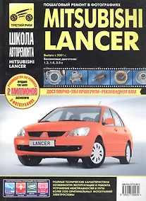 Купить Mitsubishi Lancer. Руководство по эксплуатации, техническому обслуживанию и ремонту. — Фото №1