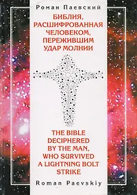 Купить Библия расшифрованная человеком пережившим удар молнии — Фото №1
