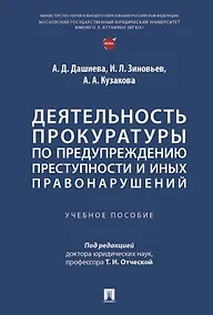Купить Деятельность прокуратуры по предупреждению преступности и иных правонарушений. Учебное пособие — Фото №1