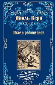 Купить Школа робинзонов. Найденыш с погибшей "Цинтии" — Фото №1