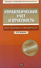 Купить Управлекнческий учет и отчетность. Постановка и внедрение / +CD — Фото №1