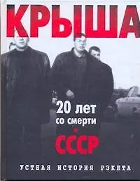 Купить Крыша.Ист.рэкета — Фото №1