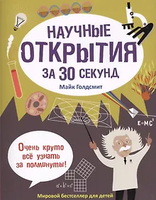 Купить Научные открытия за 30 секунд — Фото №1