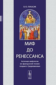 Купить Миф до Ренессанса. Античная мифология во французской поэзии позднего Средневековья — Фото №1