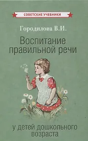 Купить Воспитание правильной речи у детей дошкольного возраста — Фото №1