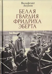 Купить Белая гвардия Фридриха Эберта — Фото №1