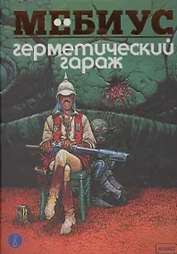 Купить Герметический гараж. Цветная версия — Фото №1
