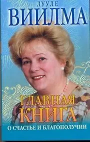Купить Главая книга о счастье и благополучии — Фото №1