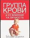 Купить Группа крови и ее влияние на личность — Фото №1