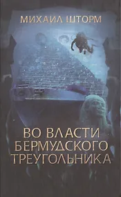 Купить Во власти Бермудского треугольника — Фото №1