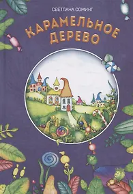 Купить Карамельное дерево — Фото №1