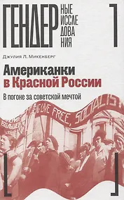 Купить Американки в Красной России: В погоне за советской мечтой — Фото №1