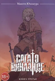 Купить Сага о Винланде. Книга 3 (Том 5, 6) (Vinland Saga). Манга — Фото №1