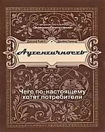 Купить Аутентичность. Чего в действительности хотят потребители — Фото №1