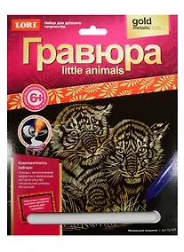 Купить Набор для творчества LORI Гравюра Little ANIMALS "Маленькие хищники" Гр-525 — Фото №1