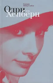 Купить Одри Хепбёрн — Фото №1