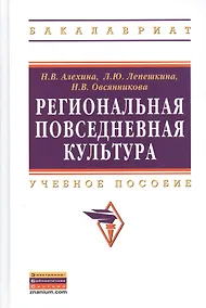 Купить Региональная повседневная культура: Учеб. пособие. — Фото №1