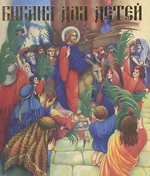 Купить Библия для детей (илл. Широпаевой) — Фото №1