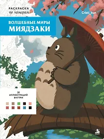 Купить Волшебные миры Миядзаки. Раскраска по номерам — Фото №1
