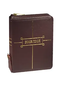 Купить Библия (без неканонических книг) / 047ZTIFIB  футляр вишневый кожаный на молнии+кнопка — Фото №1