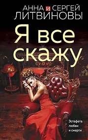 Купить Я все скажу — Фото №1