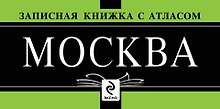 Купить Москва. Атлас с записной книжкой — Фото №1