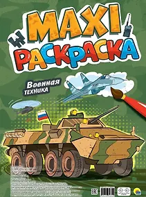 Купить Макси-раскраска. Военная техника — Фото №1