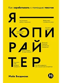 Купить Я — копирайтер: Как зарабатывать с помощью текстов — Фото №1