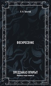 Купить Воскресение. Вечные истории — Фото №1