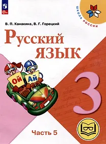 Купить Русский язык. 3 класс. Учебное пособие. В 5 частях. Часть 5 (для слабовидящих обучающихся) — Фото №1