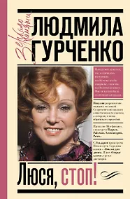 Купить Люся, стоп! — Фото №1