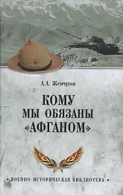 Купить Кому мы обязаны Афганом — Фото №1