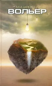 Купить Вольер: [роман, рассказ] — Фото №1