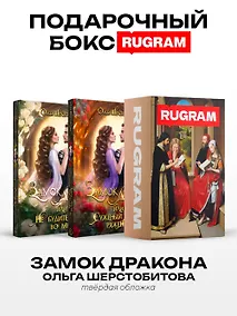 Купить Замок дракона (комплект из 2-х книг + подарочный бокс) — Фото №1