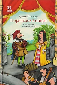 Купить Переполох в опере — Фото №1