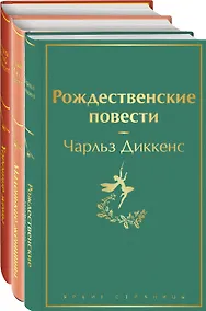 Купить Набор "Книги для новогоднего настроения" (из 3 книг: "Рождественские повести" Ч. Диккенса и дилогия Л. М. Олкотт "Маленькие женщины. Хорошие жены") — Фото №1