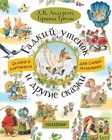 Купить Гадкий утёнок и другие сказки — Фото №1