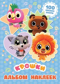 Купить Крошки. Альбом наклеек (голубой) — Фото №1