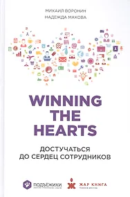 Купить Winning the Hearts: Достучаться до сердец сотрудников — Фото №1
