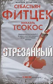 Купить Отрезанный — Фото №1