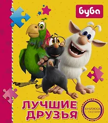 Купить Буба. Лучшие друзья. Книжка с пазлами — Фото №1